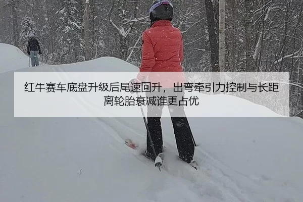 hong-niu-sai-che-di-pan-sheng-ji-hou-wei-su-hui-sheng-chu-wan-qian-yin-li-kong-zhi-yu-zhang-ju-li-lun-tai-shuai-jian-2-551.jpg